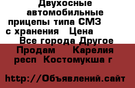 Двухосные автомобильные прицепы типа СМЗ-8326  с хранения › Цена ­ 120 000 - Все города Другое » Продам   . Карелия респ.,Костомукша г.